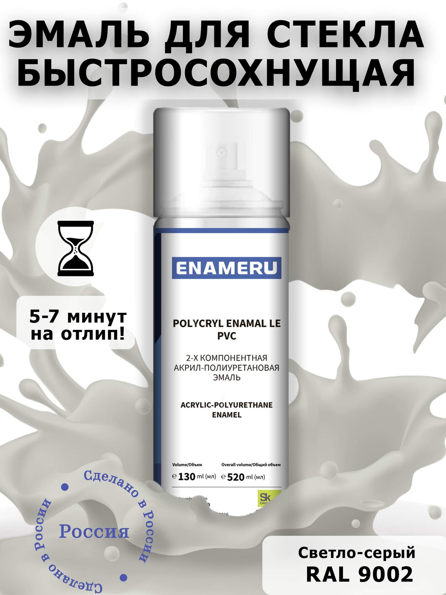 Аэрозольная краска Enameru для стекла, керамики акрил-полиуретановая 520 мл RAL 9002 сверло для стекла и керамики wpw