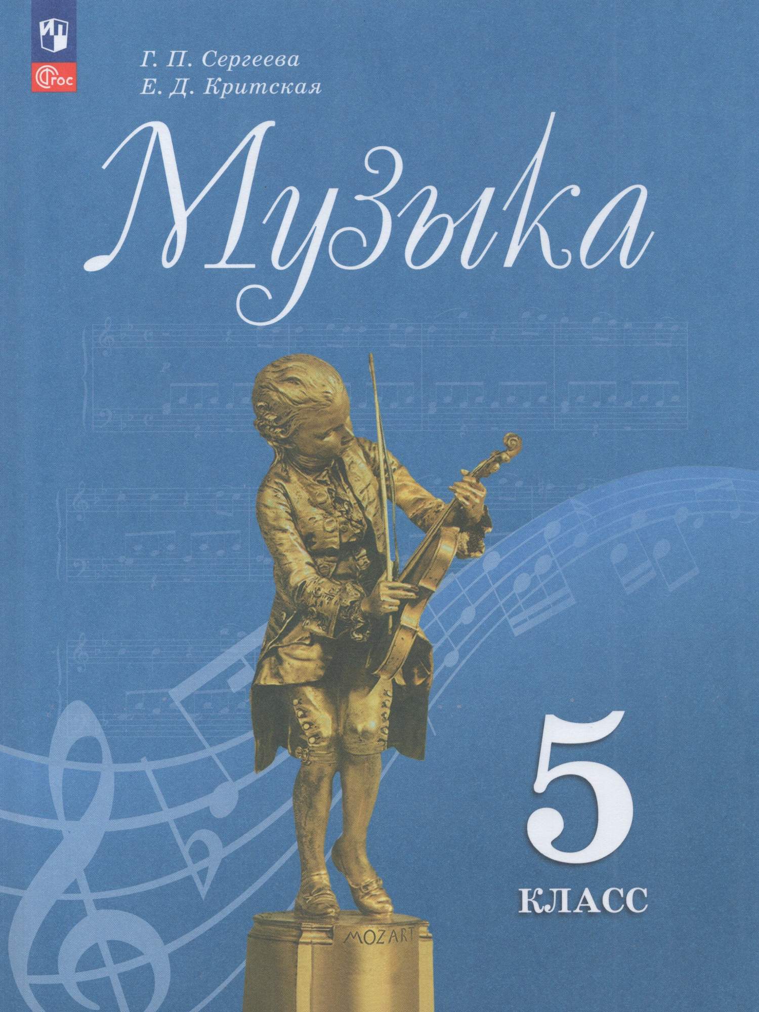 

Музыка 5 класс Учебник