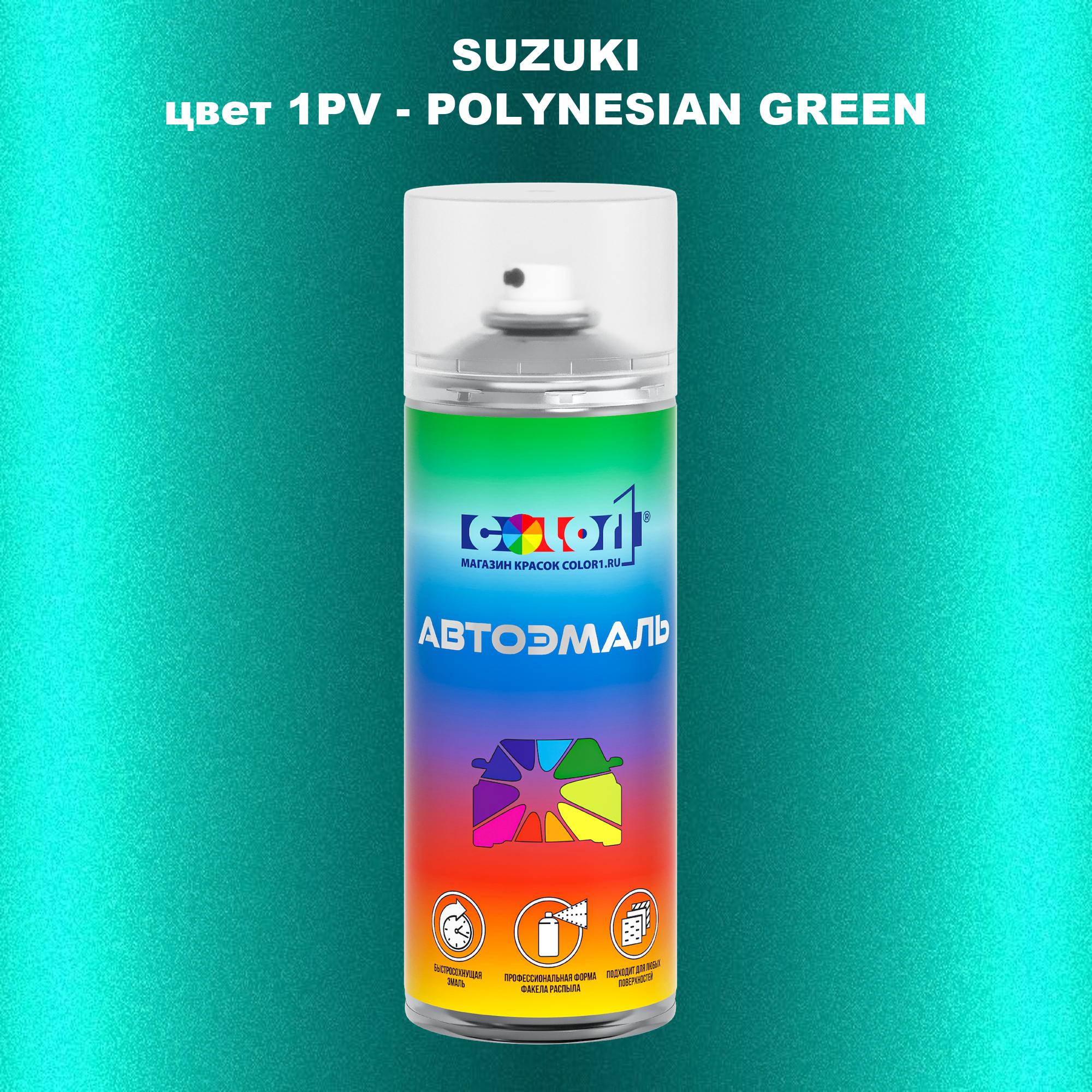 

Аэрозольная краска COLOR1 для SUZUKI, цвет 1PV - POLYNESIAN GREEN, Прозрачный