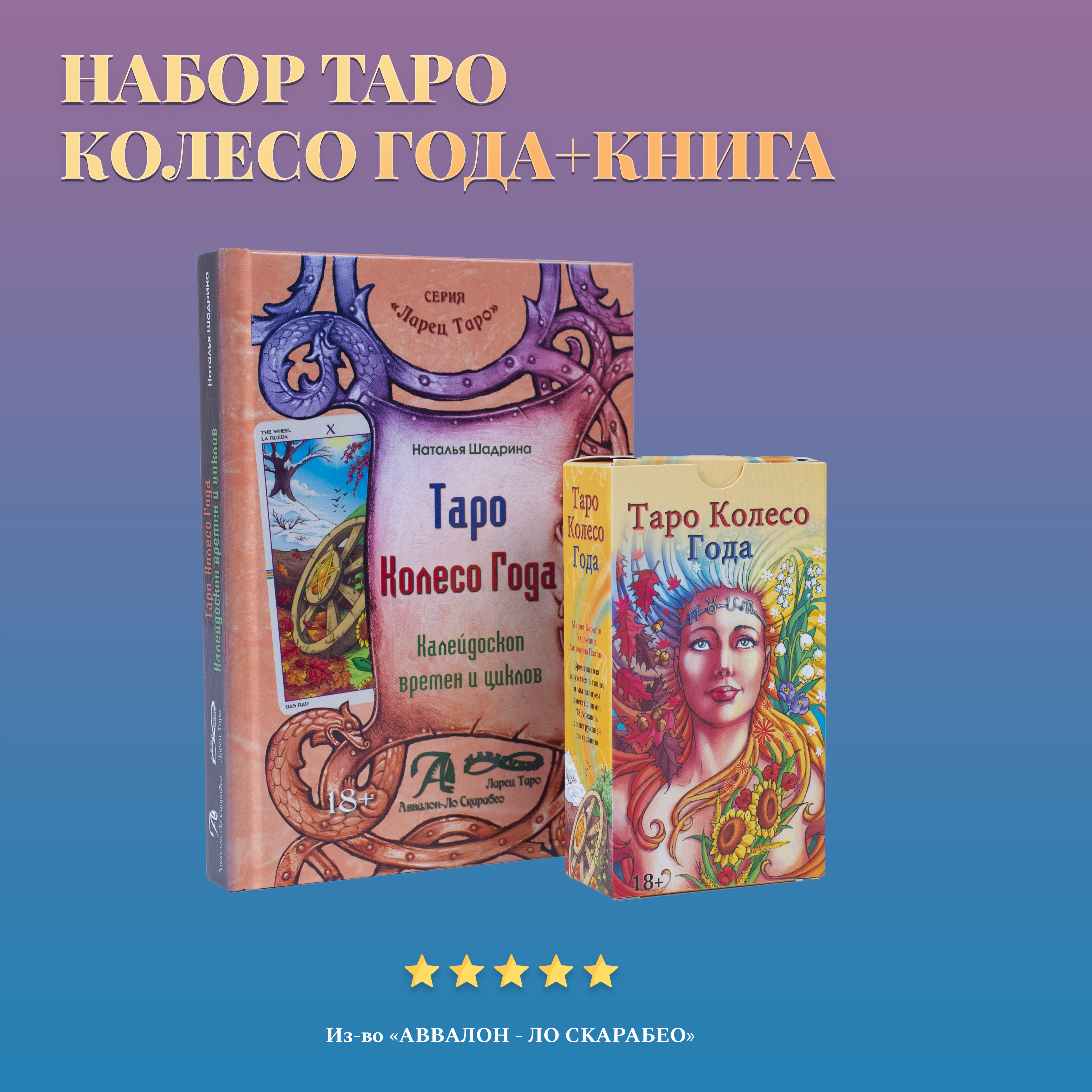 Карты Таро Уэйта / Набор Таро Колесо года + Книга толкование