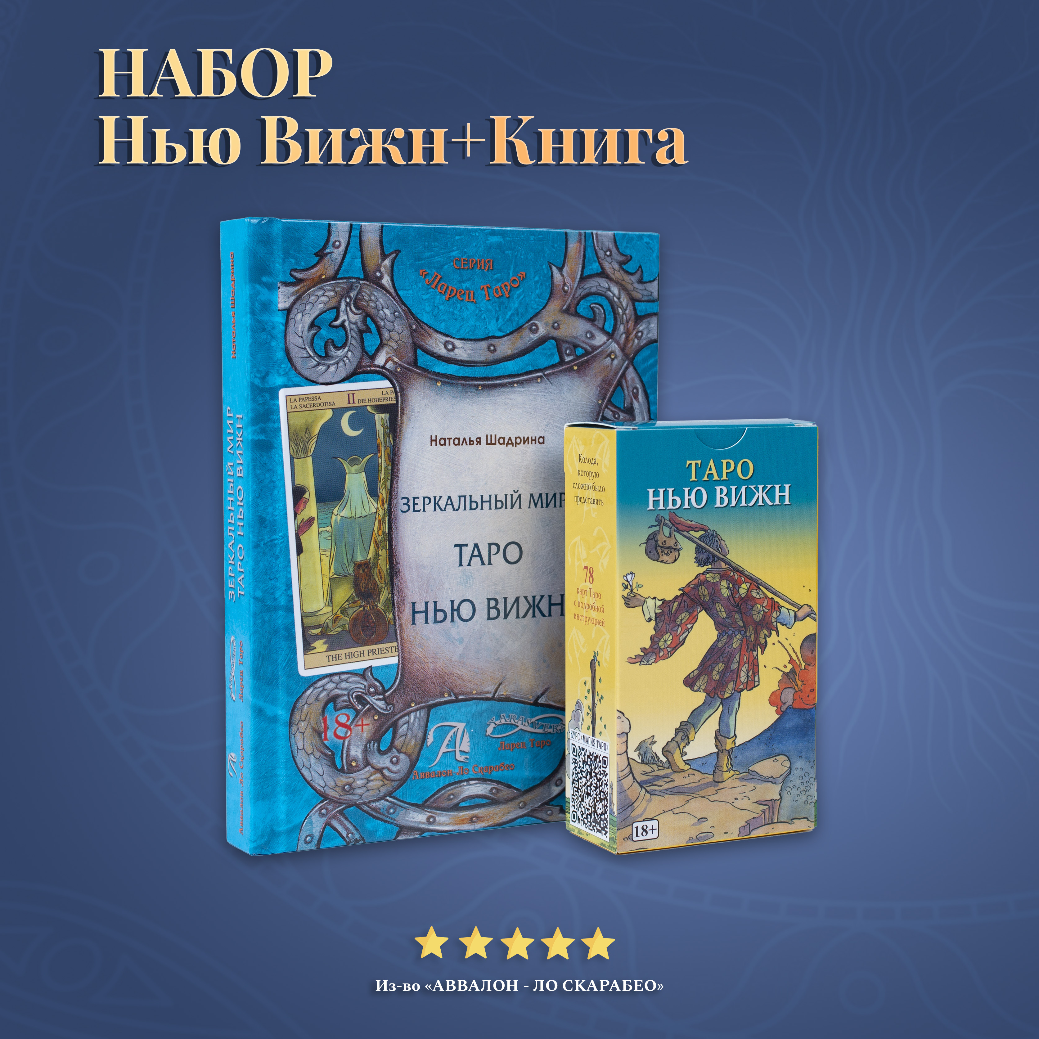 Набор Карты Таро и Книга - толкование 