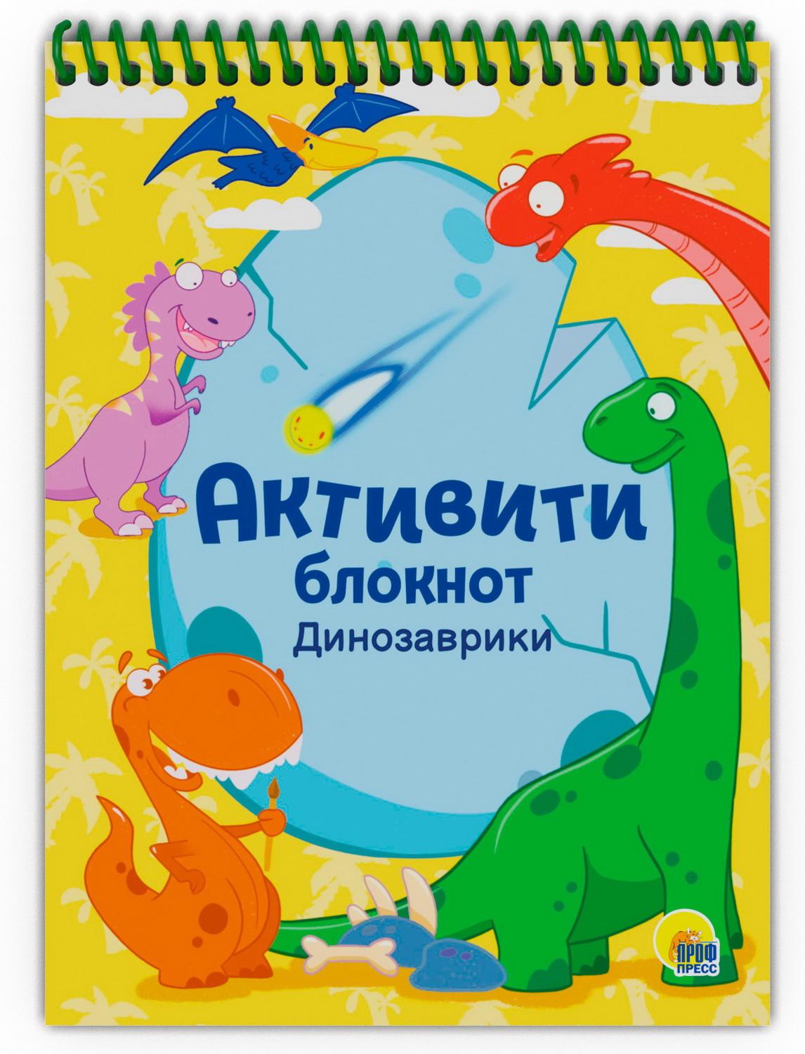 

Блокнот Проф-Пресс Активити Динозаврики