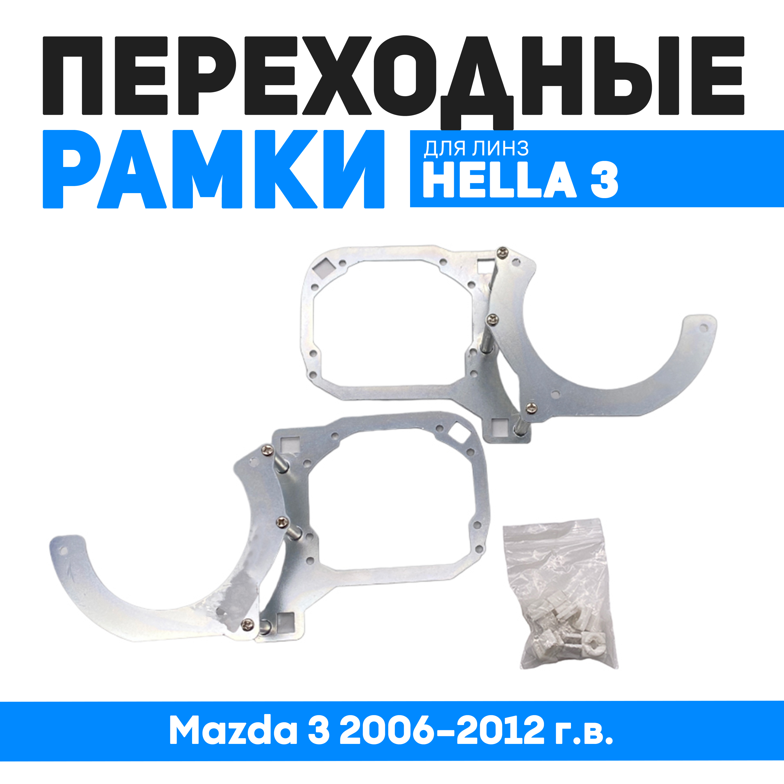 

Переходные рамки Bunker-Svet Mazda 3 2006-2012 г.в., BUN-PR-210-T2
