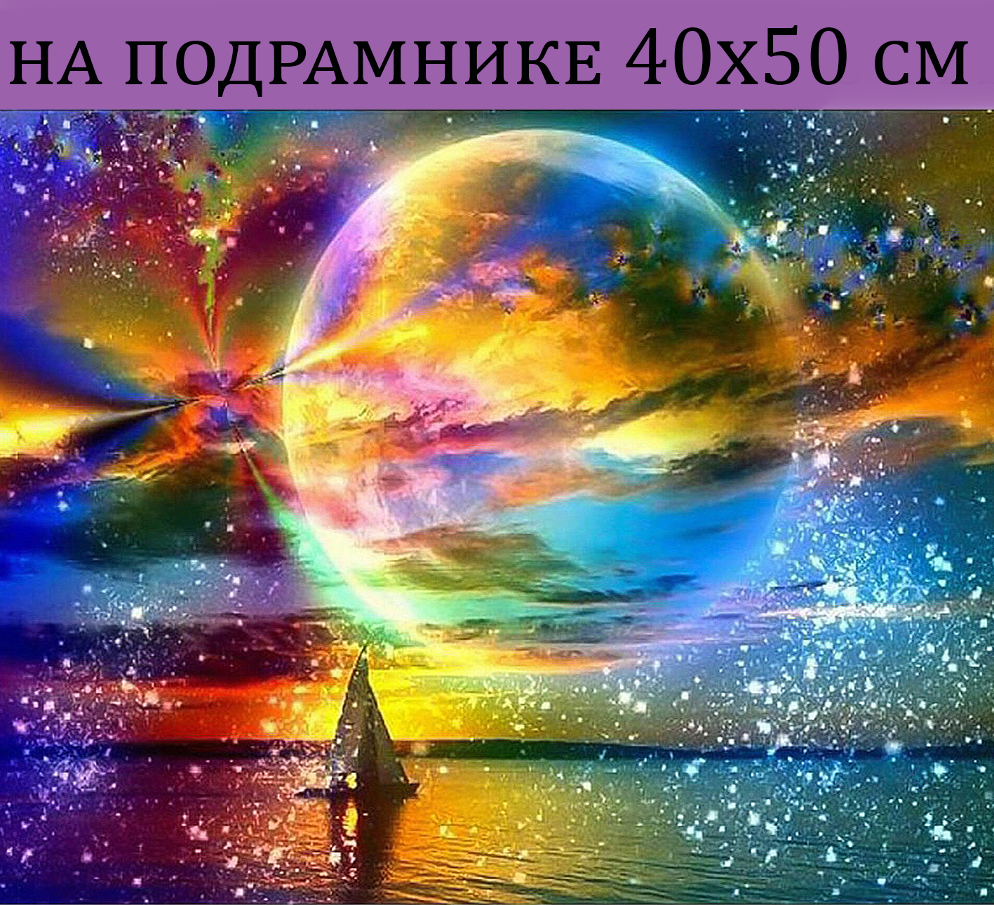 

Алмазная мозаика Парусник закат HWA4108 на подрамнике 40х50, 40х50