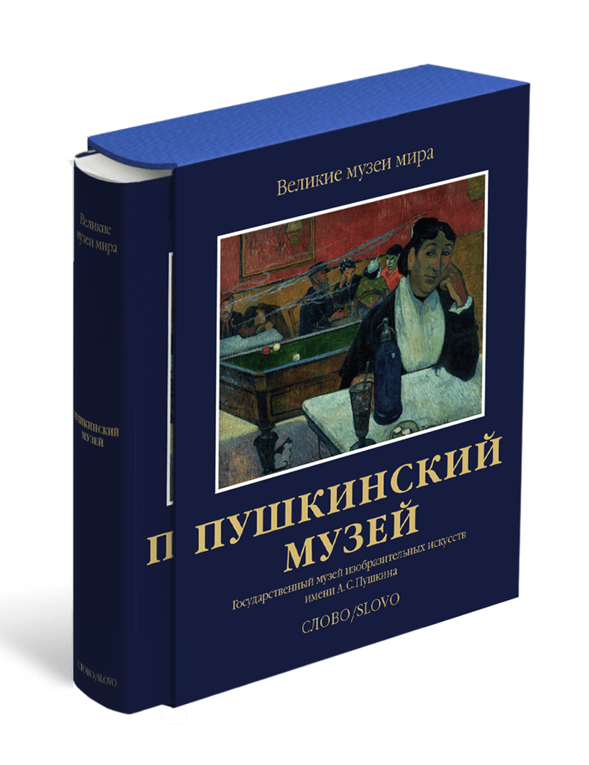 

Пушкинский музей. Государственный музей изобразительных искусств имени А.С.Пушкина