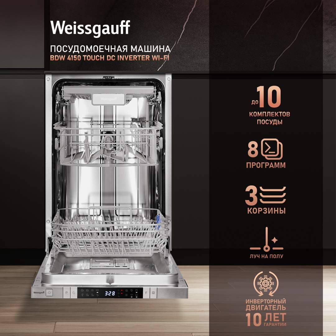 Встраиваемая посудомоечная машина Weissgauff BDW 4150 Touch DC Inverter Wi-Fi посудомоечная машина weissgauff dw 4538 inverter touch серебристый