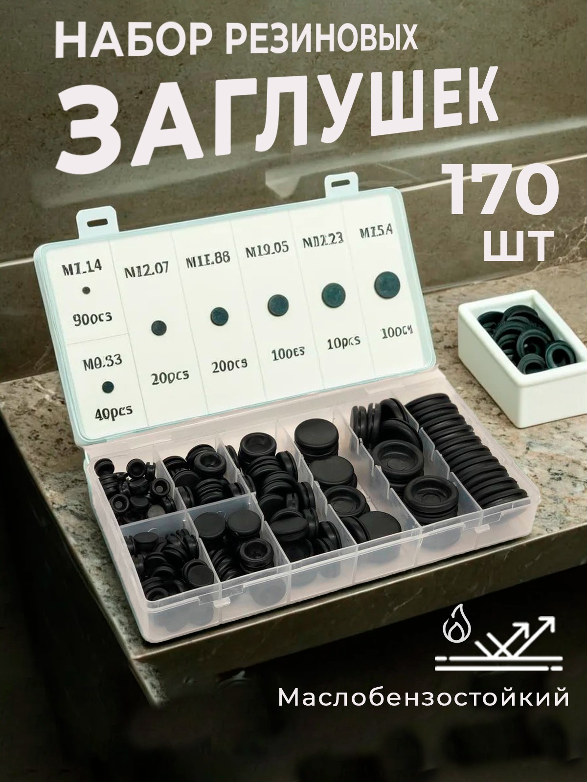 

Набор резиновых заглушек KAVISTO 170 шт. в боксе
