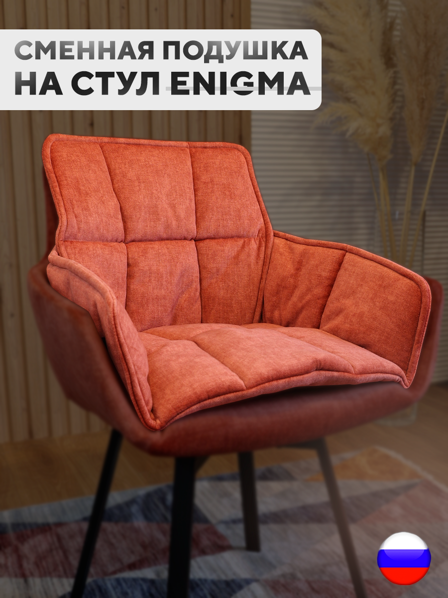 

Сменная подушка для стульев ArtGenesis, велюр антикоготь, грейпфрут, Оранжевый, Pillow Enigma