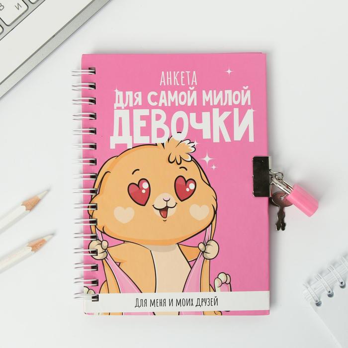 

ArtFox на замочке, "Для самой милой девочки", А6, 40 листов