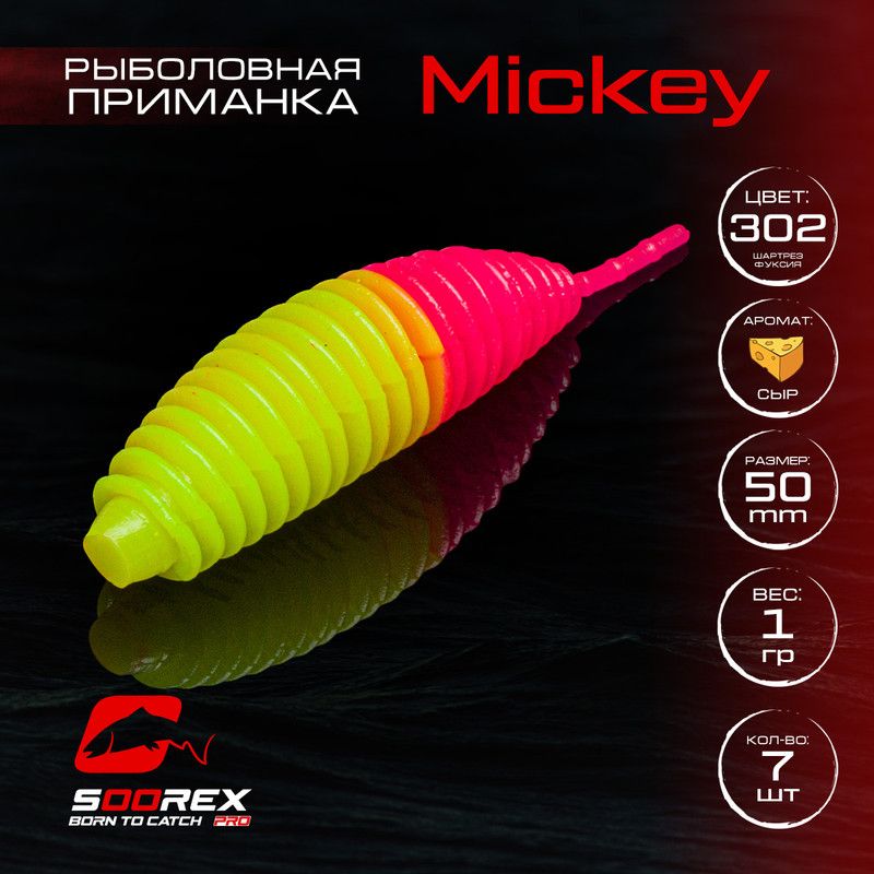 

Силиконовые приманки для рыбалки Soorex Pro MICKEY 50 mm, Сыр, ц.302 шартрез фуксия, Зеленый;розовый, MICKEY