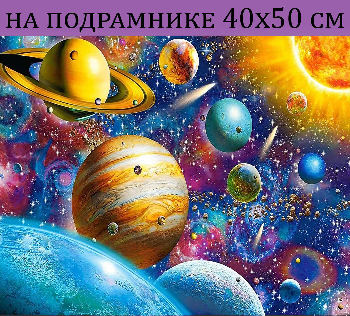 

Алмазная мозаика Космос планеты HWA4677 на подрамнике 40х50, 40х50