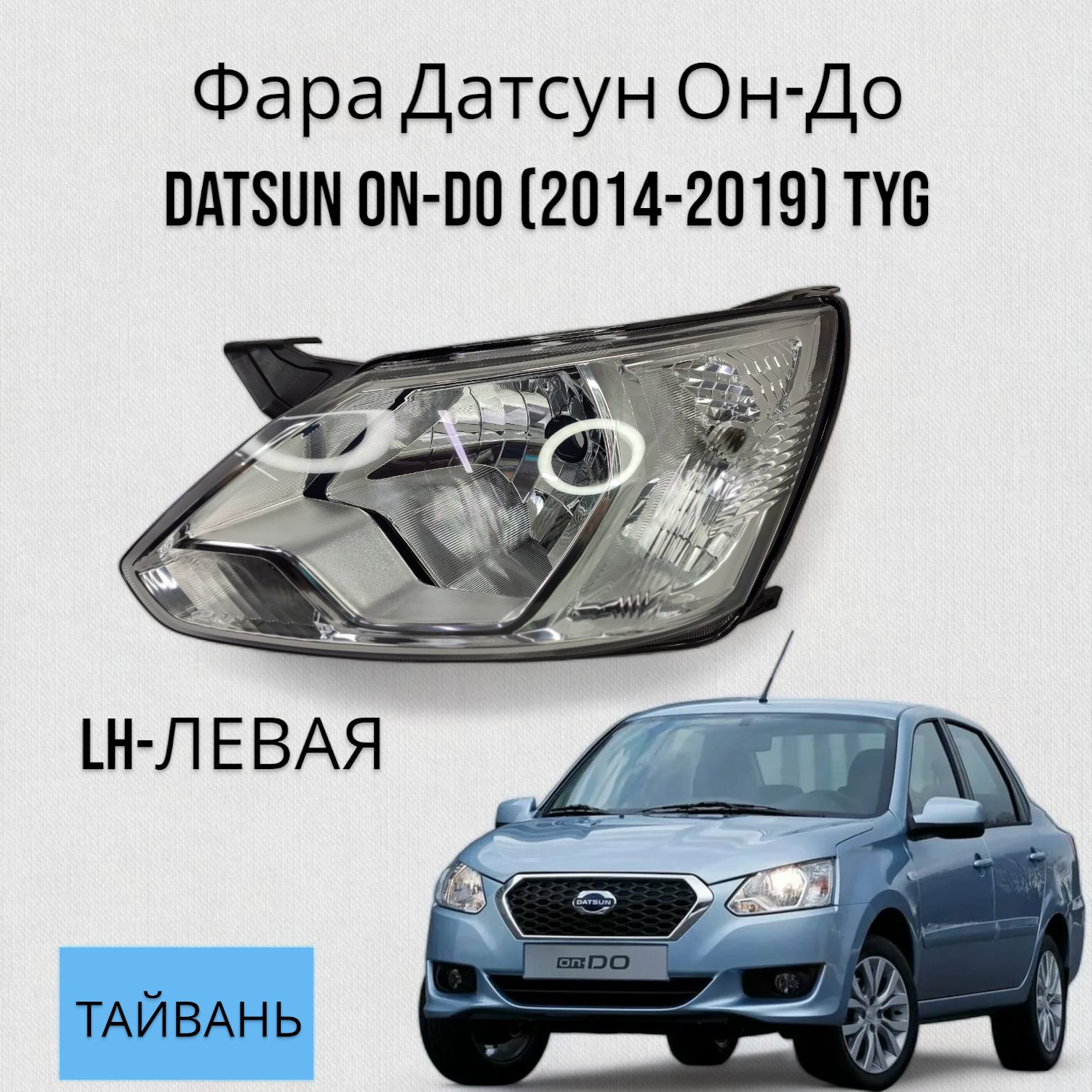 Фара Датсун Он-До DATSUN ON-DO (2014-2019) TYG левая