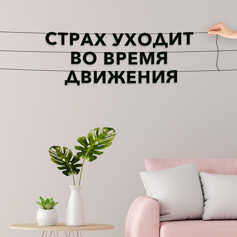 

Гирлянда-растяжка Страх уходит во время движения VN605 черная, Черный, Страх уходит во время движения