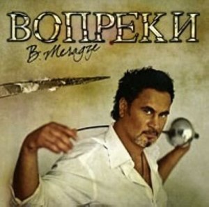 Lorak Ani, Meladze Valeri Prikhodko Anastasija: Valerij Meladze. Vopreki