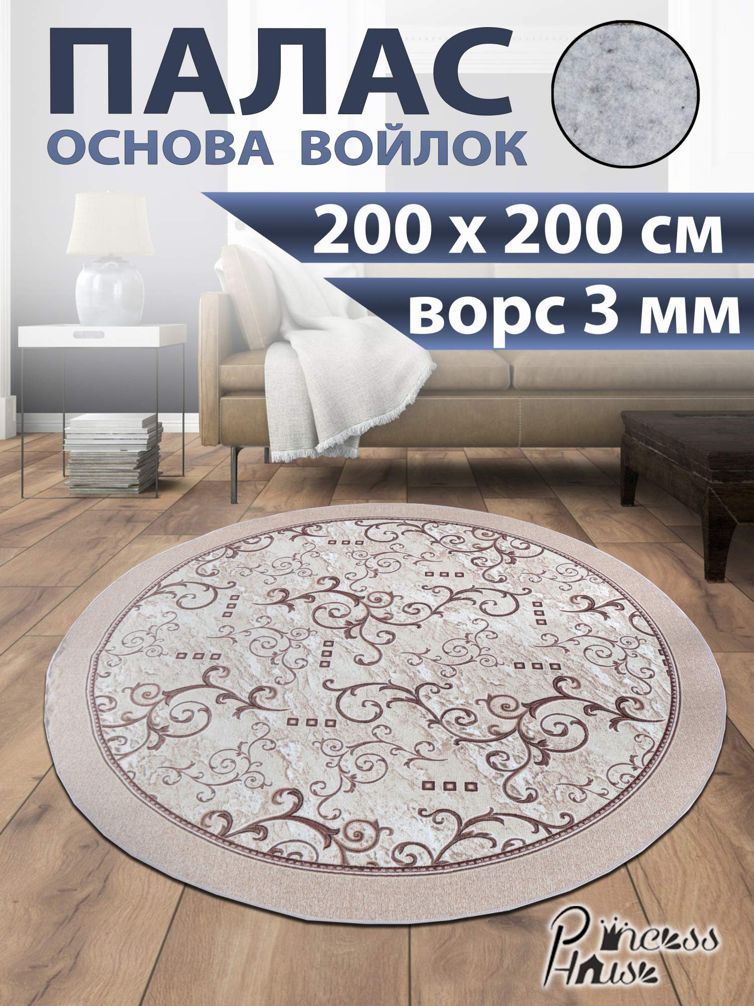 Палас Princess House овал 200х200 см полиамид 100%