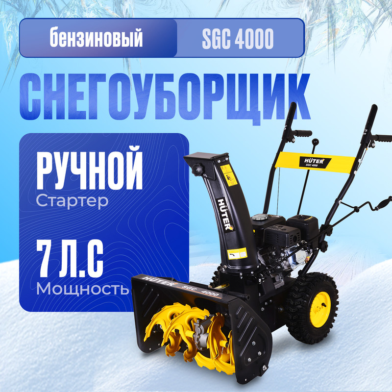 Снегоуборщик бензиновый Huter SGC 4000, 7 л.с.