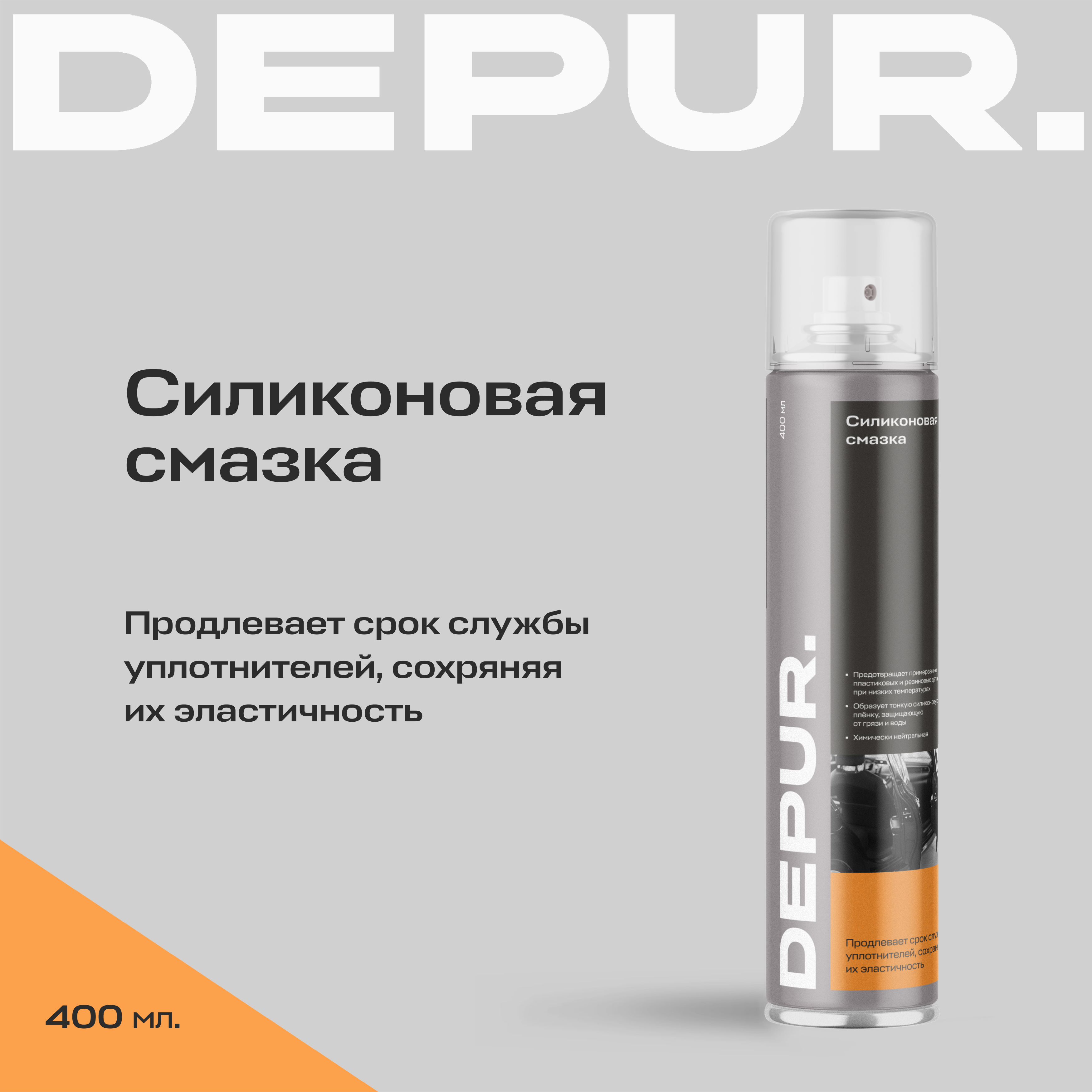 Силиконовая смазка для автомобиля DEPUR, 400 мл