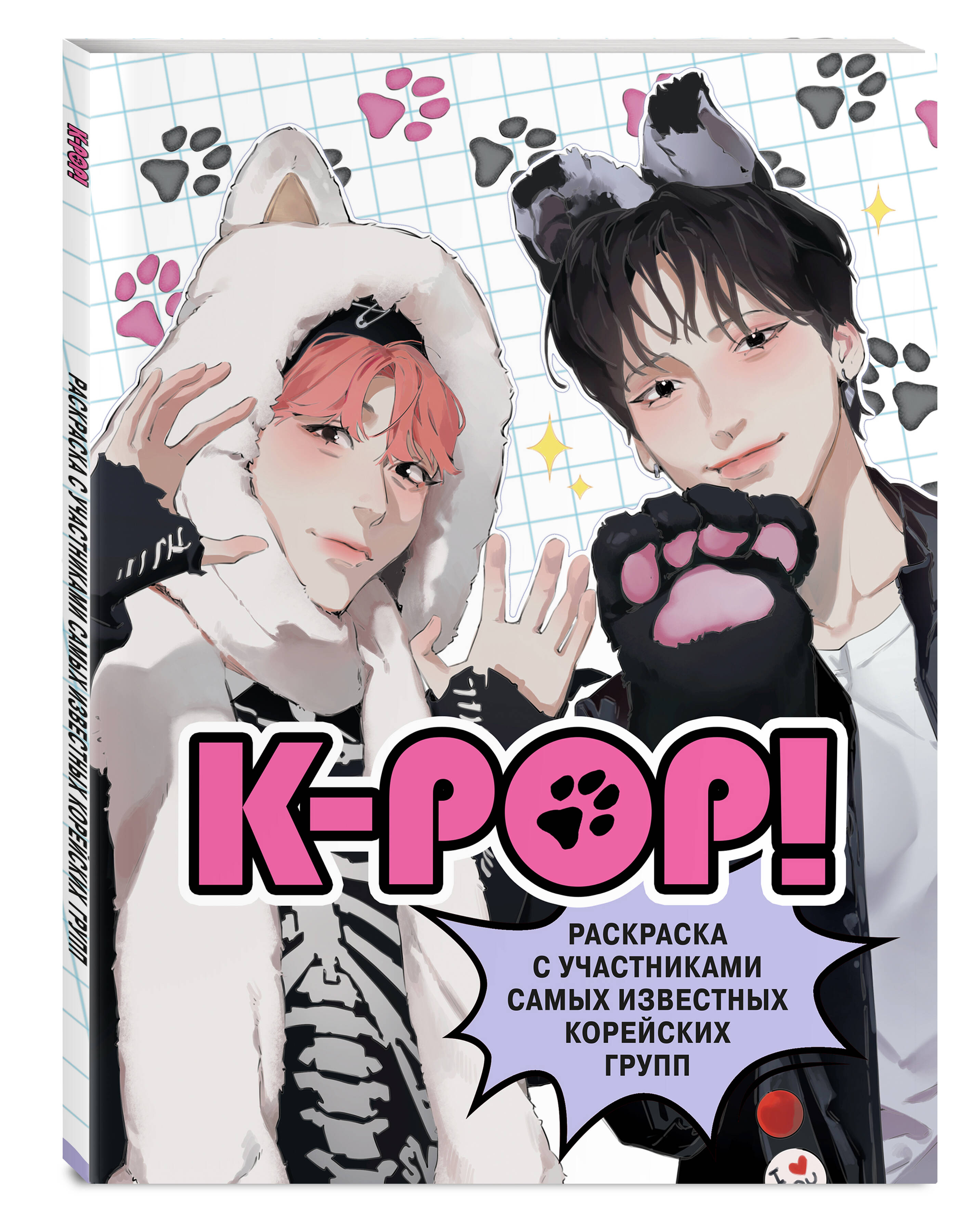 Книга K-pop! Раскраска с участниками самых известных корейских групп