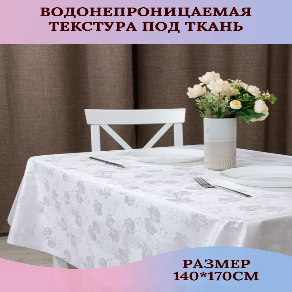 

Скатерть клеенка Dasch Шампань белый 170х140 см