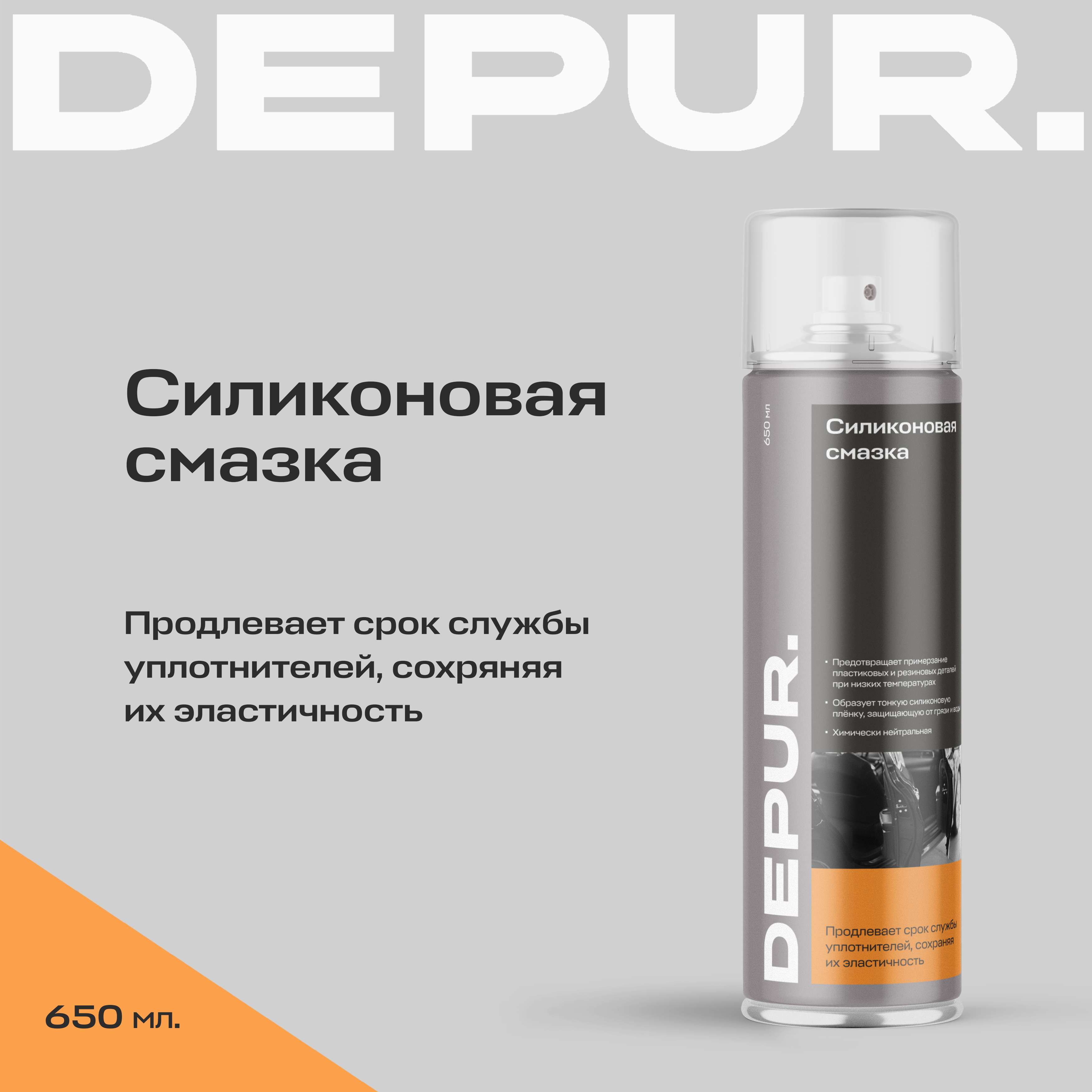 Силиконовая смазка для автомобиля DEPUR, 650 мл