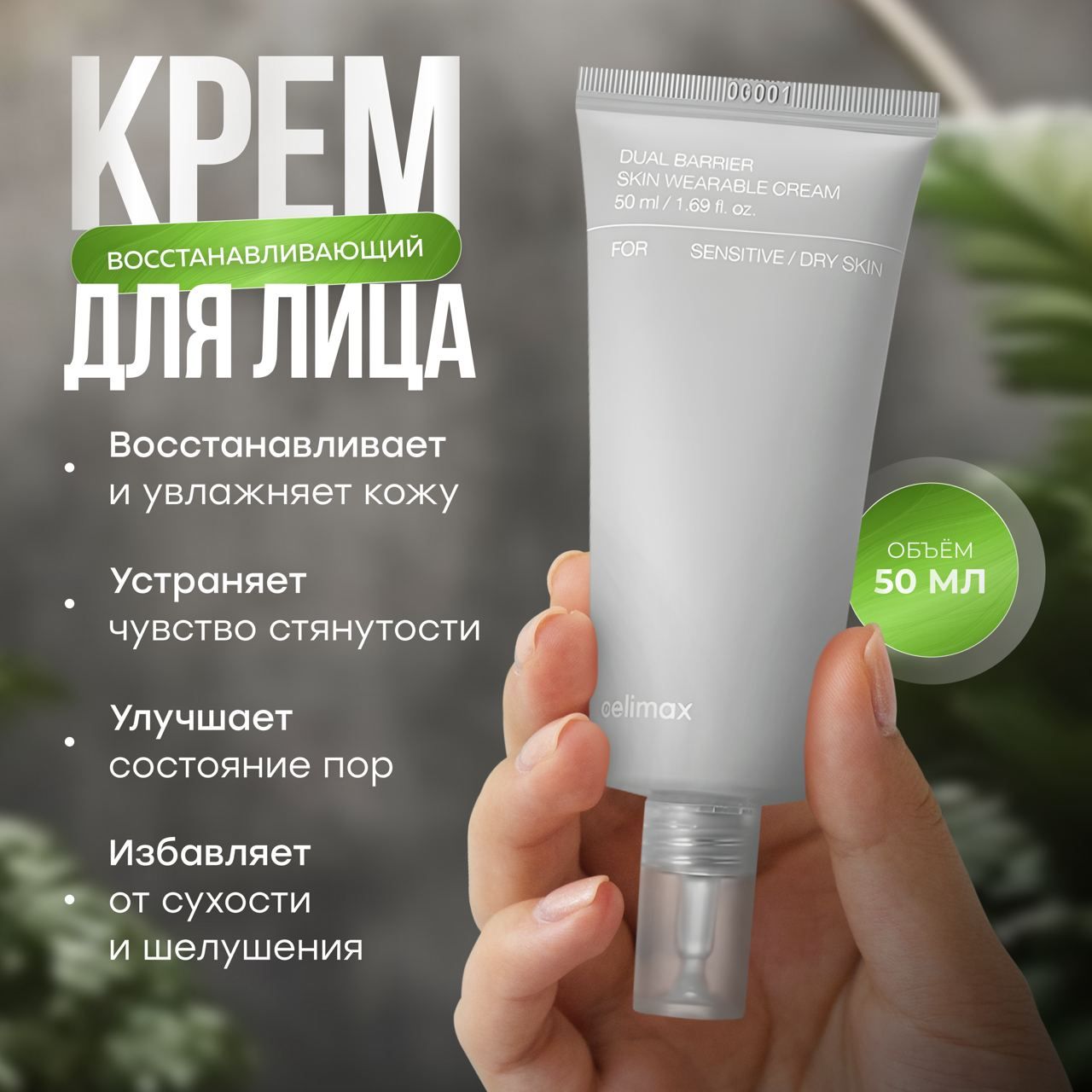 Барьерный крем Celimax с комплексом церамидов Dual Barrier Skin Wearable Cream 50 мл