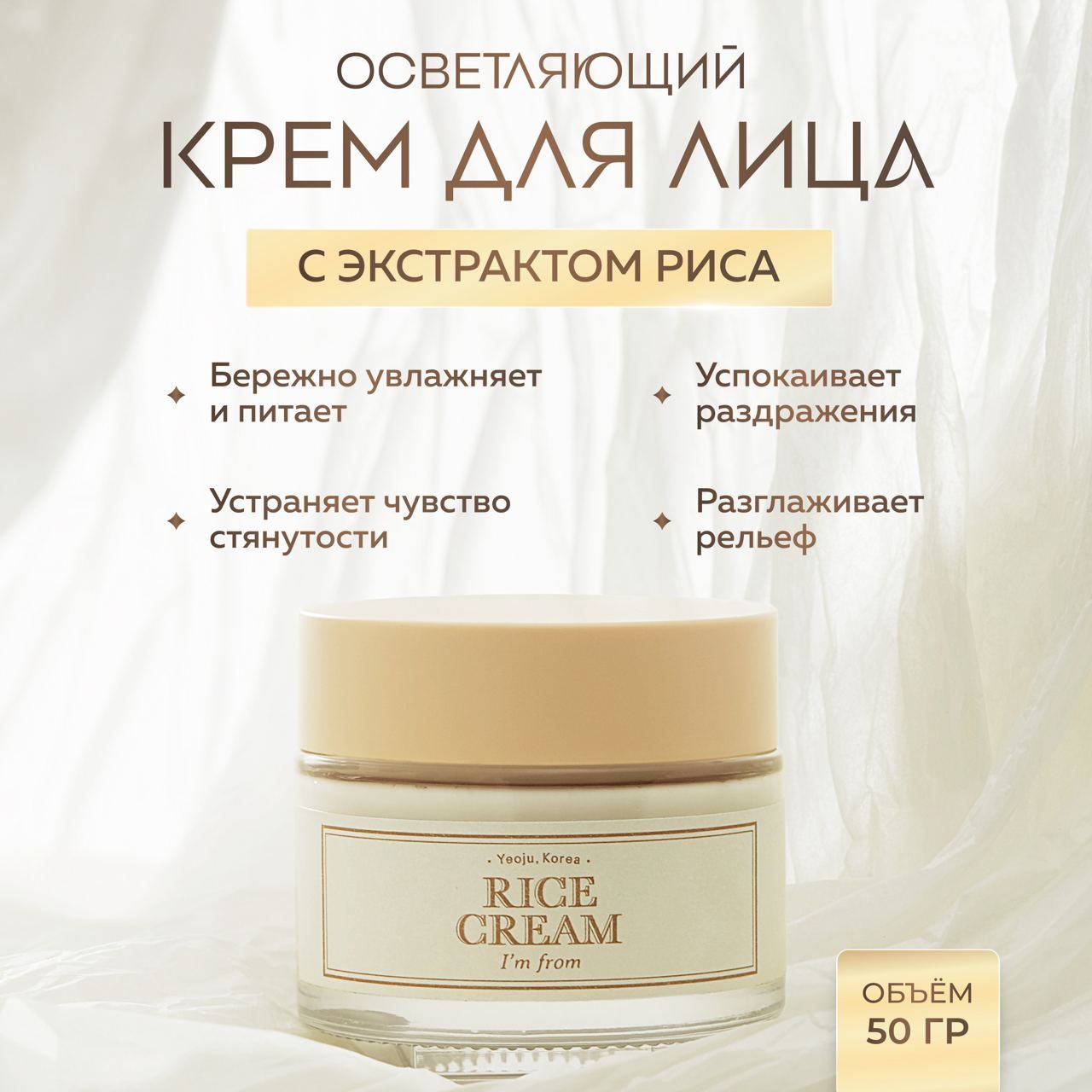 Питательный смягчающий крем Im From с экстрактом риса Rice Cream 50 мл 2304₽