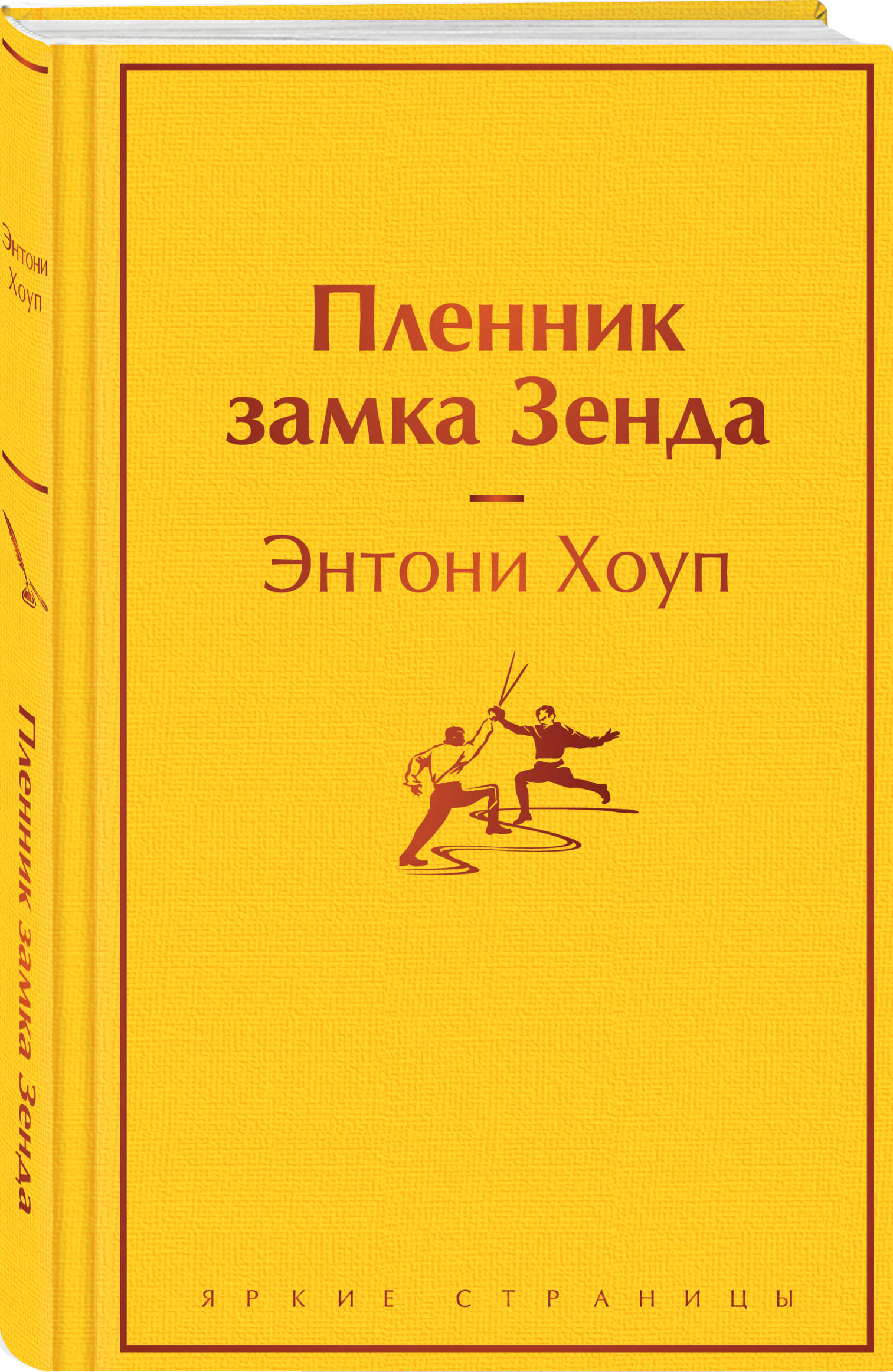 

Пленник замка Зенда