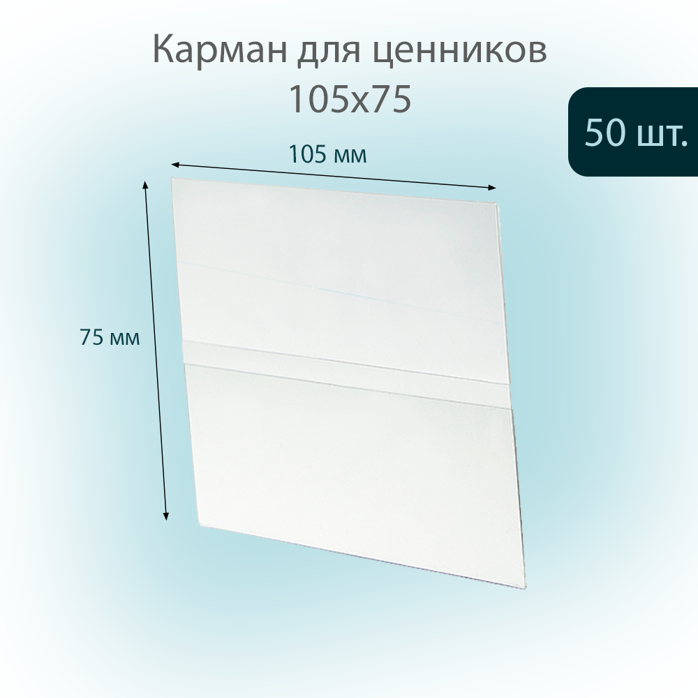 Карман для ценника POSex универсальный 105х75мм из ПЭТ 0,3мм, прозрачный, 50шт