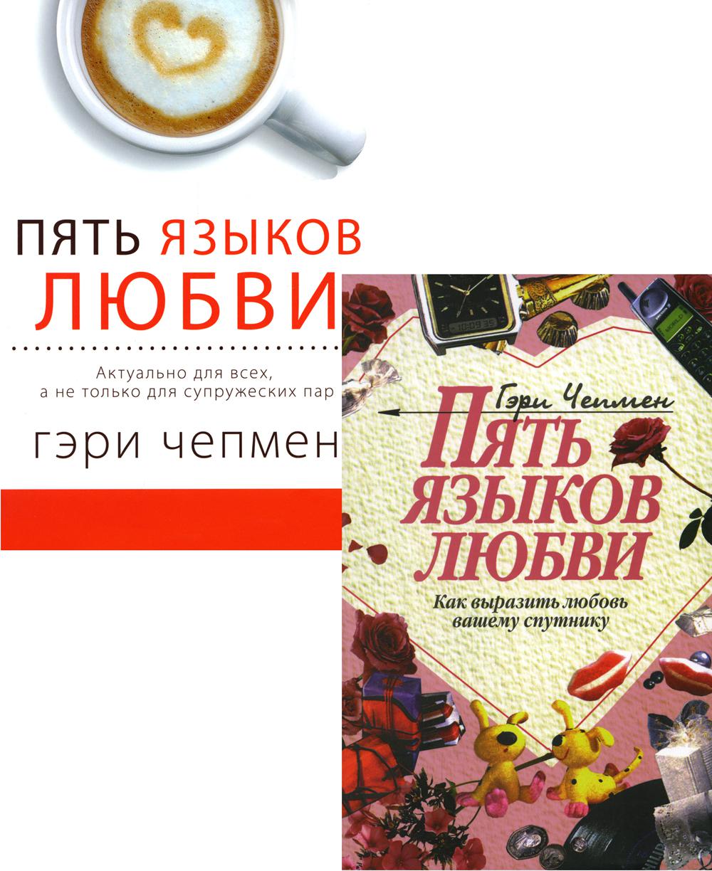 

Пять языков любви: Как выразить любовь. Актуально для всех: в 2-х книгах