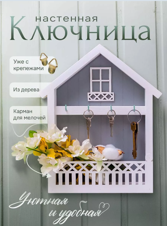 

Ключница на стену Дом, НК