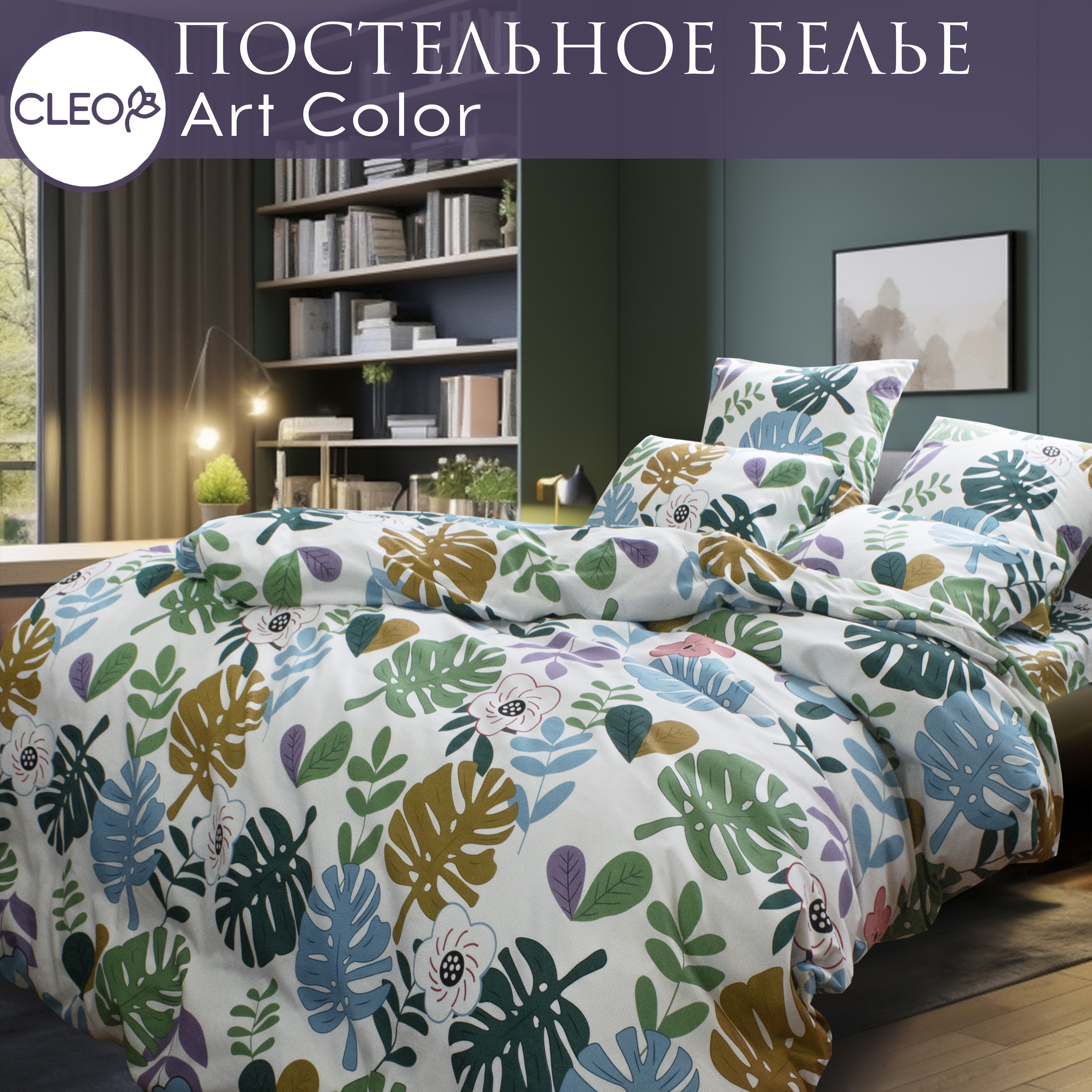 

Постельное белье евро Cleo Art Color наволочки 50х50 и 70х70, Art Color