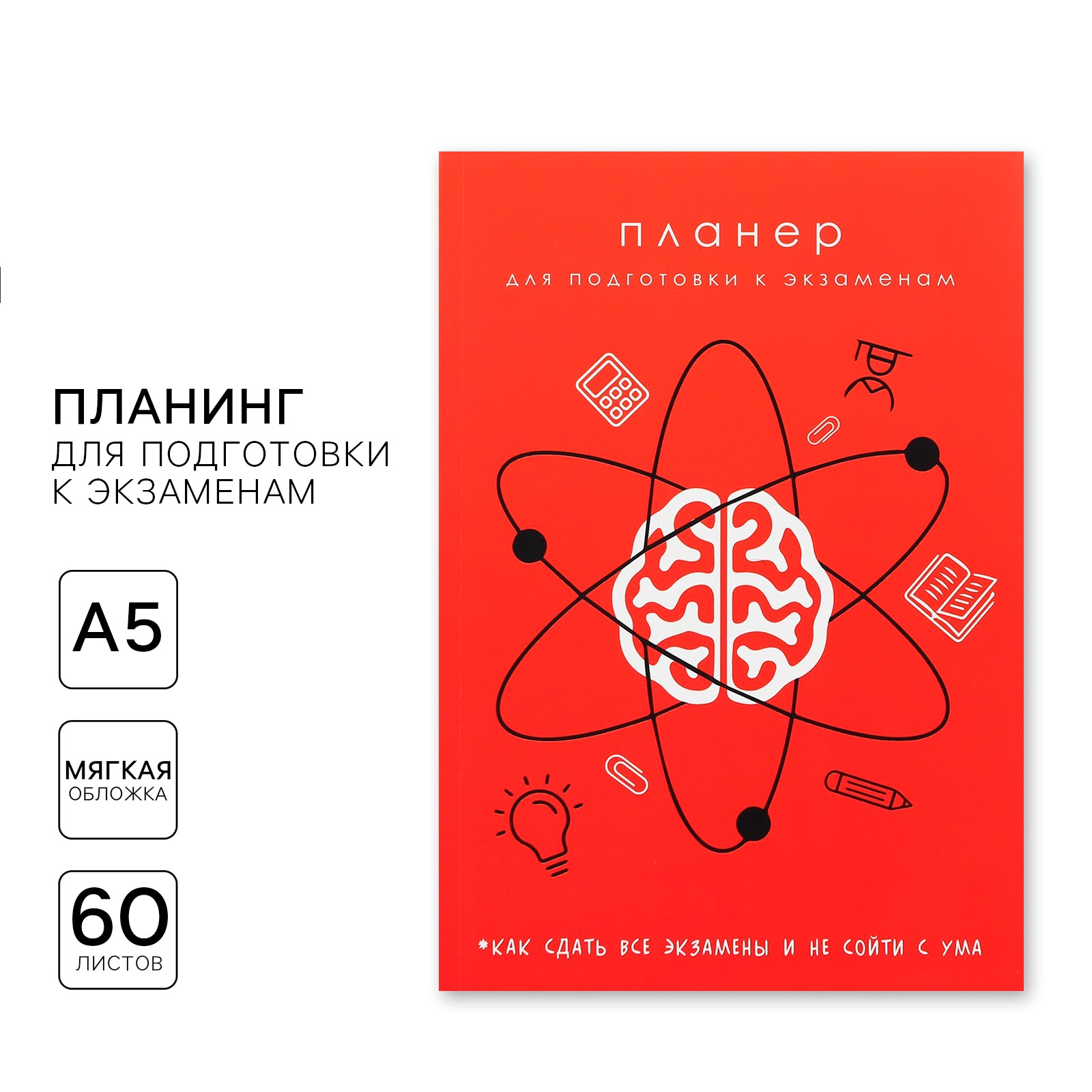

Планинг для подготовки к экзаменам ArtFox красный А5 60 л