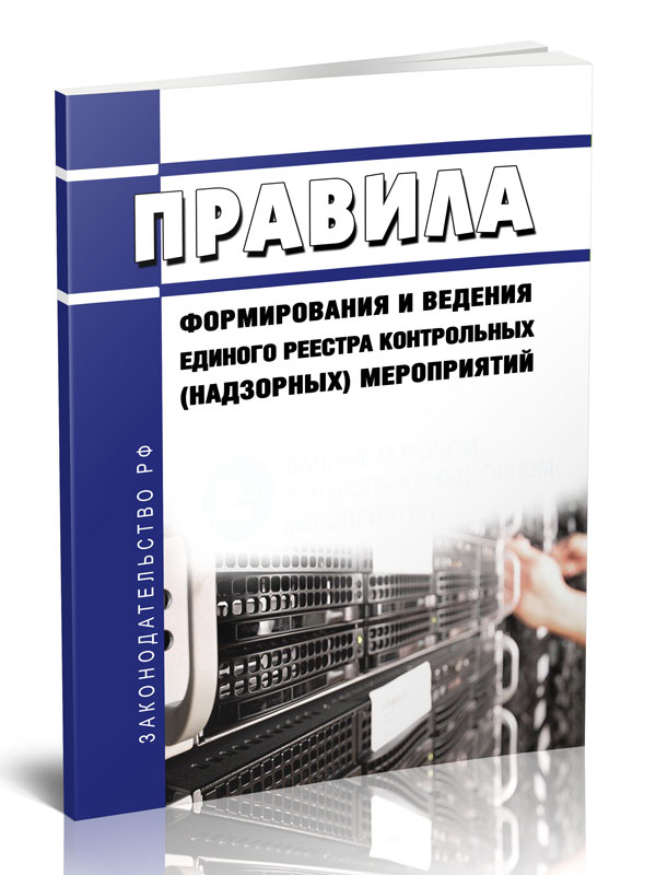 

Правила формирования и ведения единого реестра контрольных (надзорных) мероприятий