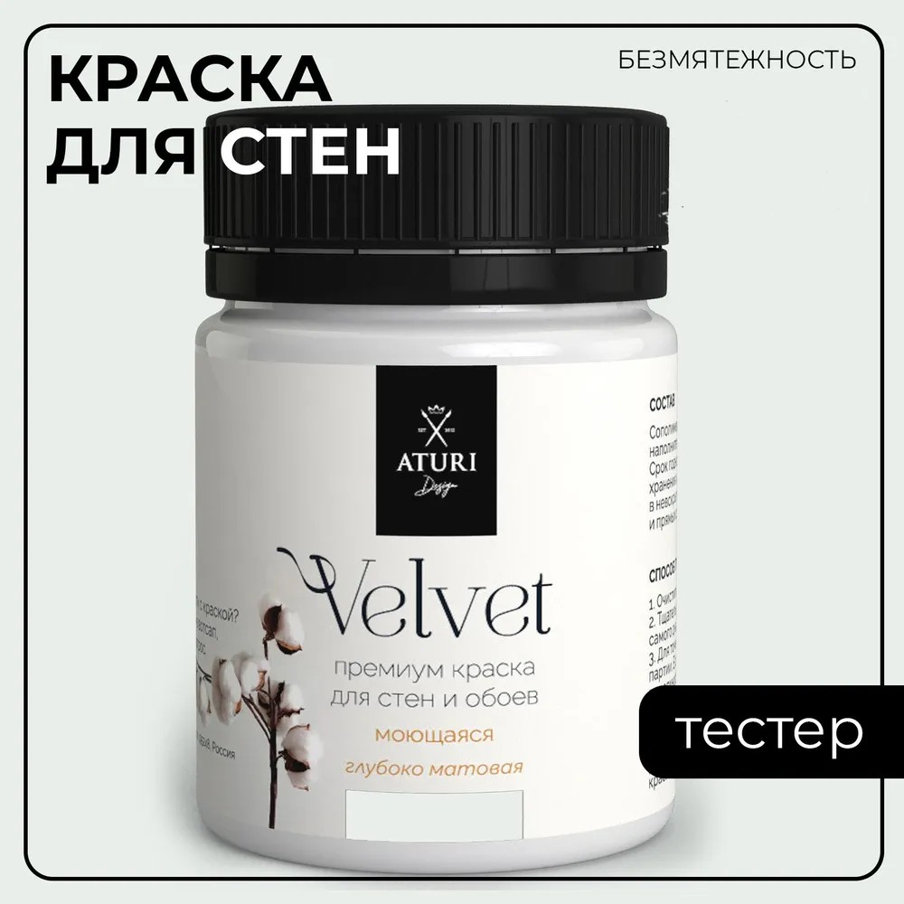 Краска Aturi Design Mia интерьерная, для стен, тестер; Цвет: Безмятежность, 60 гр