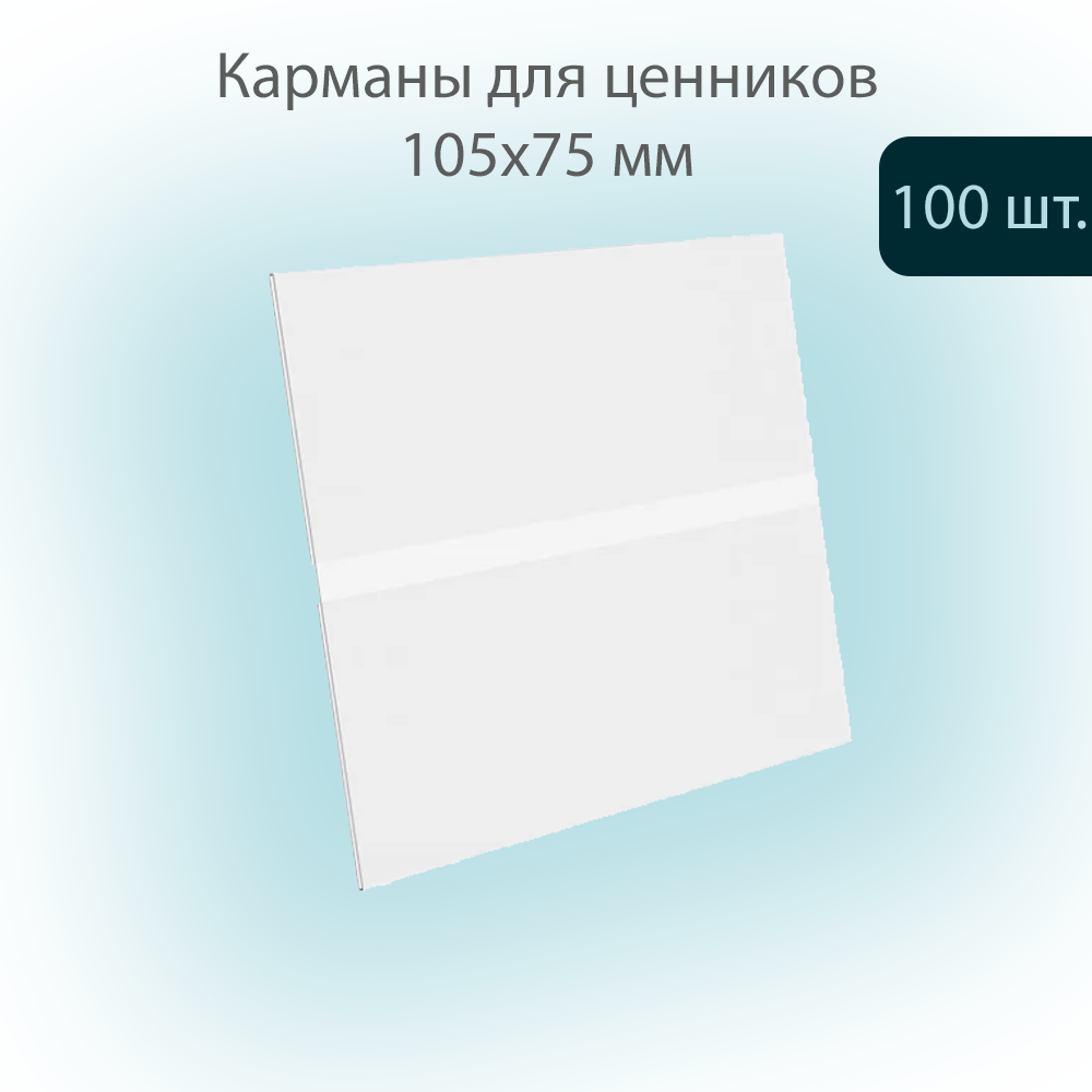 Карман для ценника POSex универсальный 105х75мм из ПЭТ 0,3мм, прозрачный, 100шт