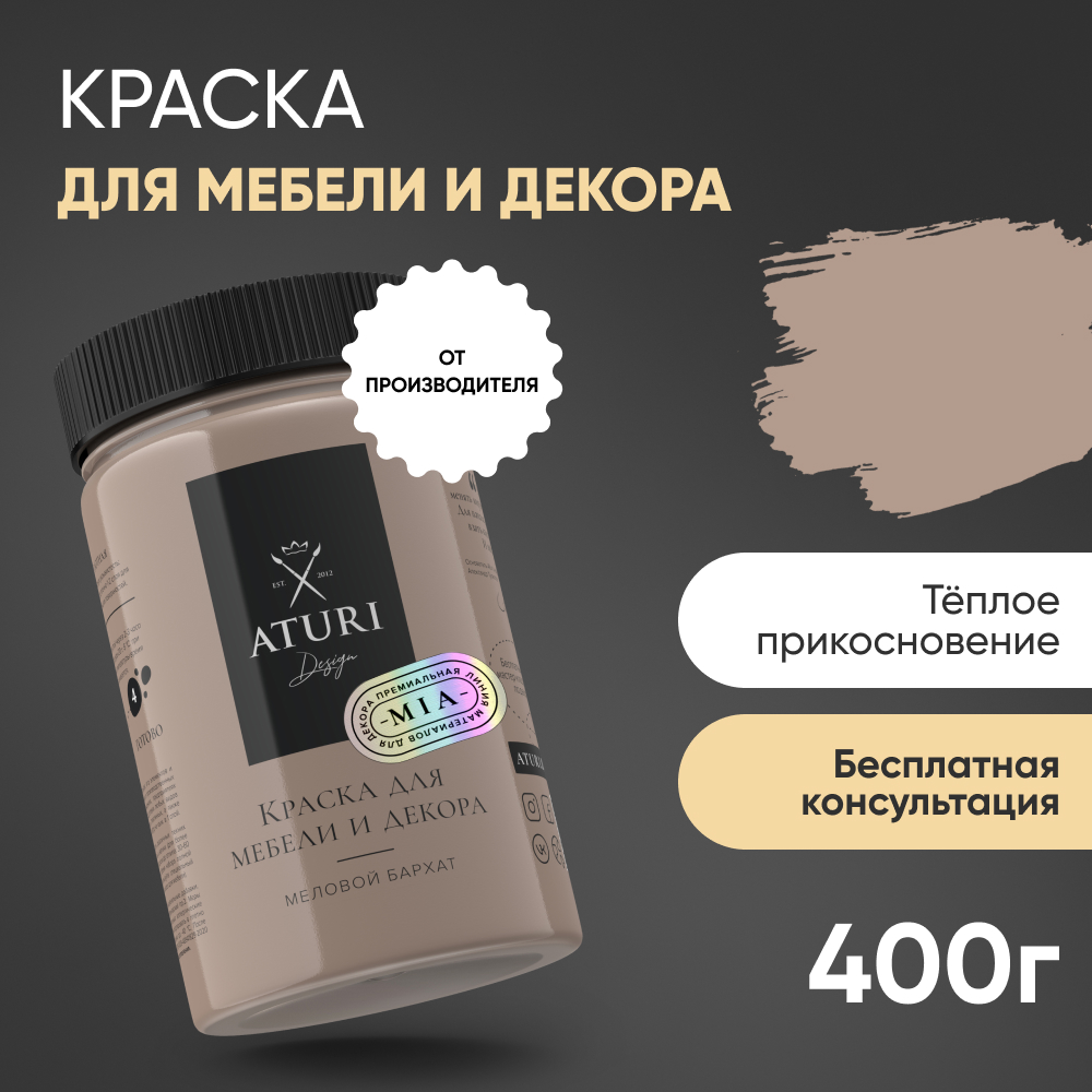 Краска Aturi Design Mia для мебели и декора меловая Цвет Теплое прикосновение 400гр 1250₽