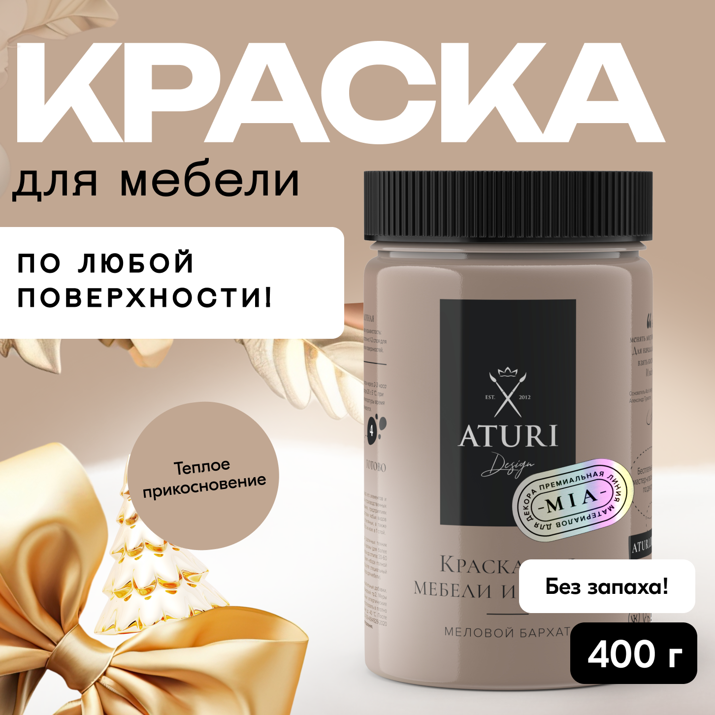 

Краска Aturi Design Mia для мебели и декора, меловая; Цвет: Теплое прикосновение, 400гр, Коричневый, Mia 3