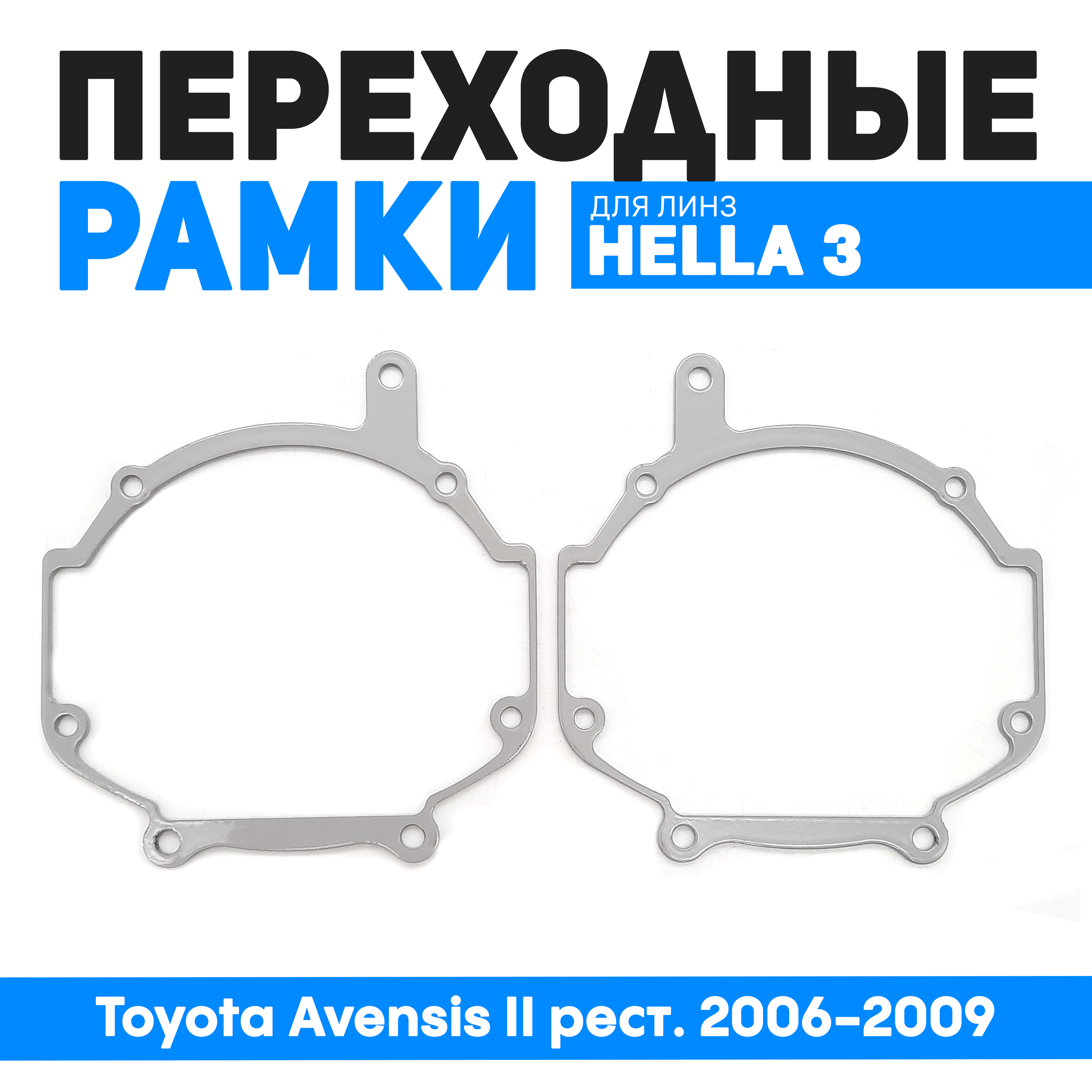 Переходные рамки Bunker-Svet для замены линз Toyota Avensis II рест. 2006-2009