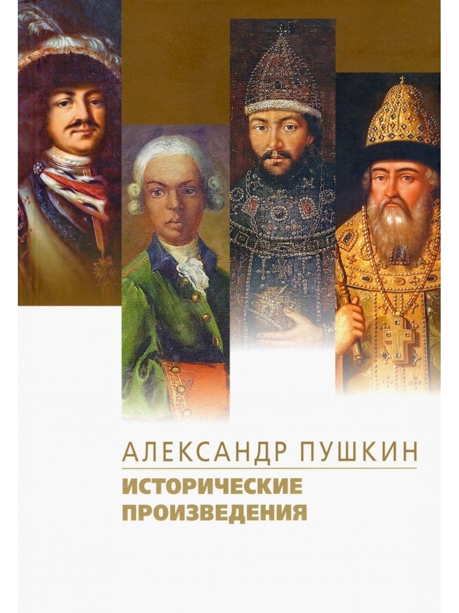 

Исторические произведения. Борис Годунов. Арап Петра Великого. История Пугачев, ОТЕЧЕСТВЕННАЯ ХУДОЖЕСТВЕННАЯ ЛИТ-РА