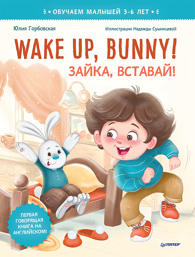 

Wake up, Bunny! Зайка, вставай! Полезные сказки на английском. 3-6 лет