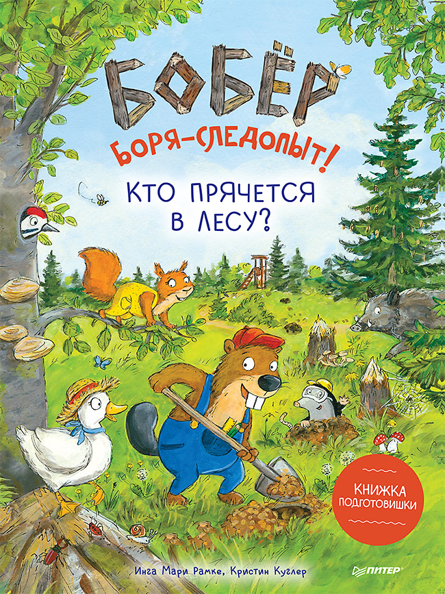 фото Бобёр боря-следопыт! кто прячется в лесу? книжка подготовишки питер