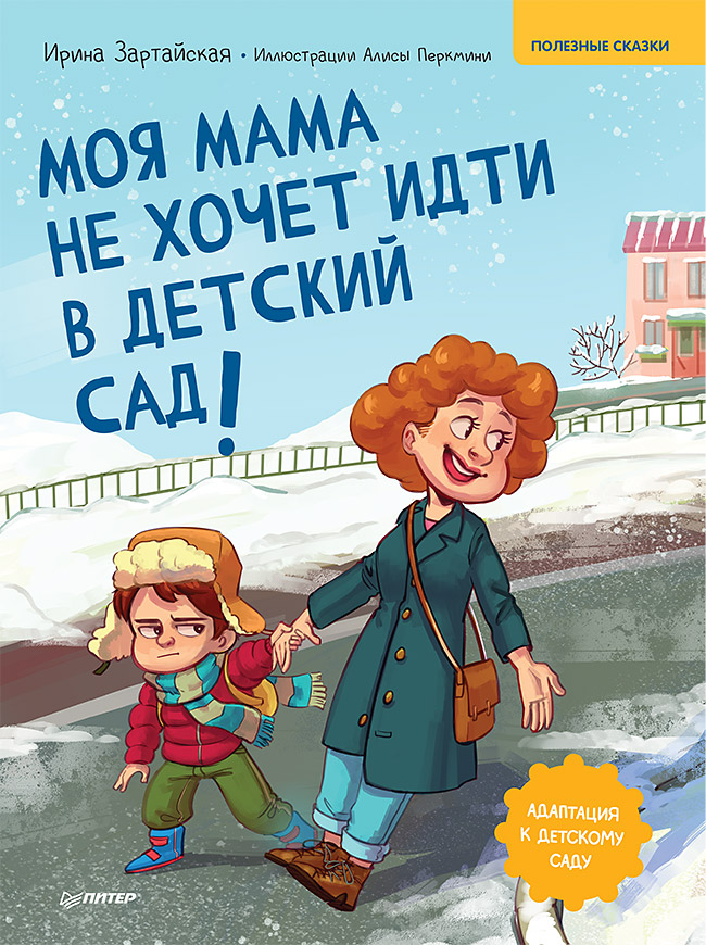

Моя мама не хочет идти в детский сад! Полезные сказки
