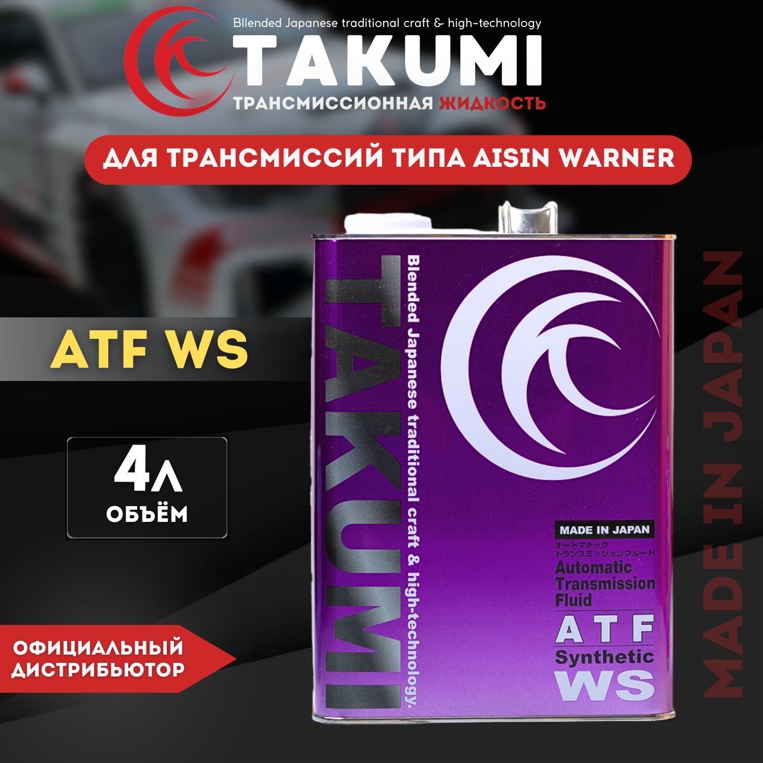 Жидкость гидравлическая TAKUMI ATF WS, 4L