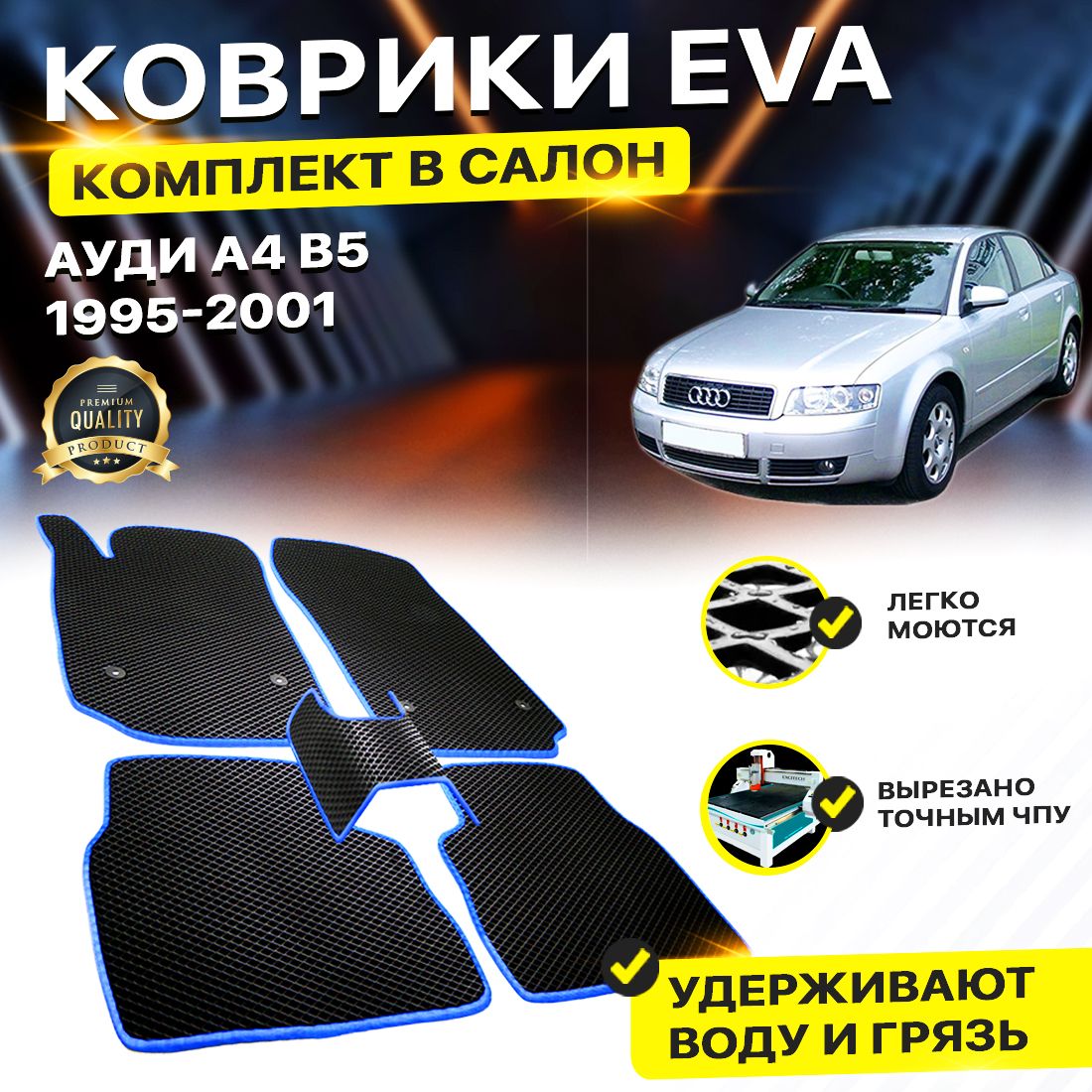 

Комплект ковриков DreamCar Technology Audi А4 B5 Б5 а4 1995-2001 черный синий
