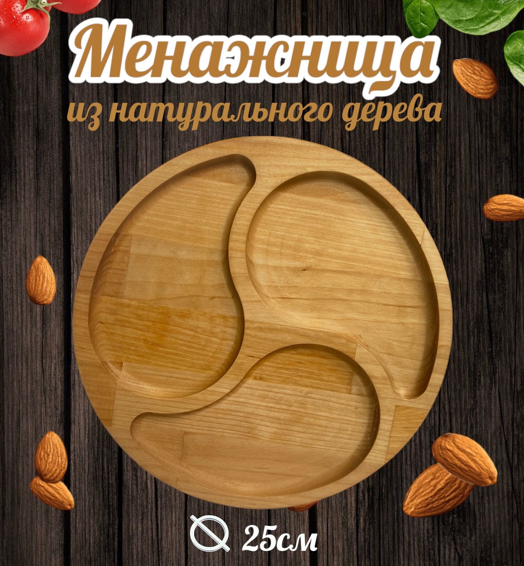 Менажница BashExpo поднос из натурального дерева 3 секции