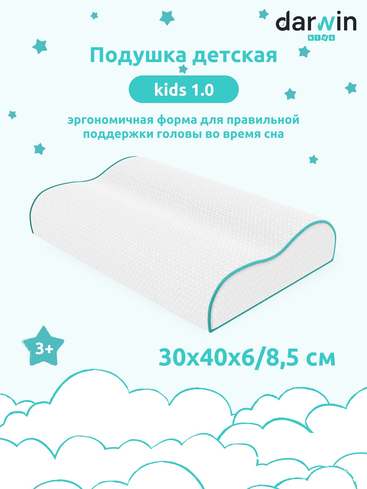 Подушка детская Darwin Kids 1.0 30х40х6/8,5 см с антибактериальным эффектом