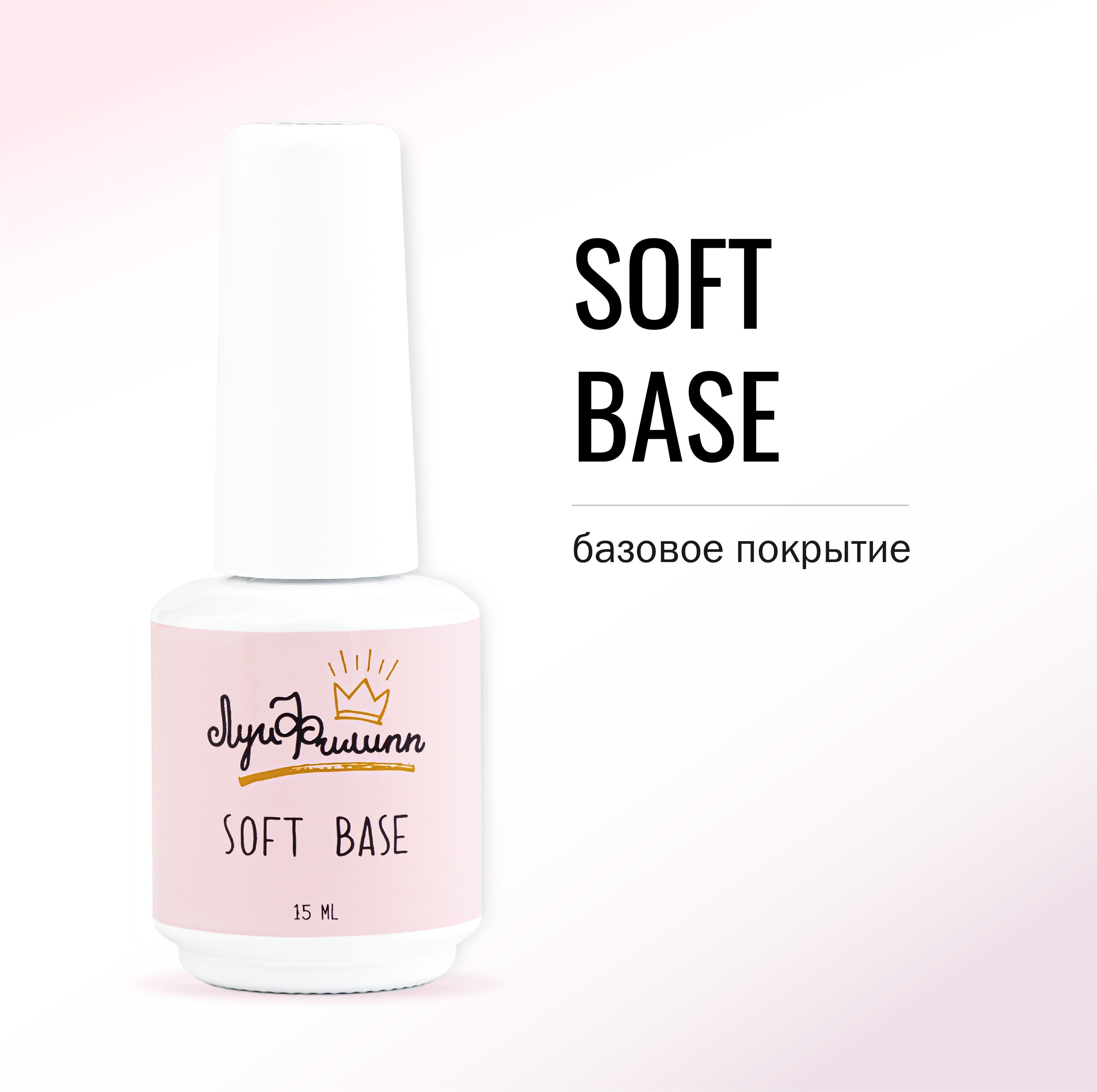 

Прозрачная мягкая база для ногтей Луи Филипп Base Soft 15g, base soft