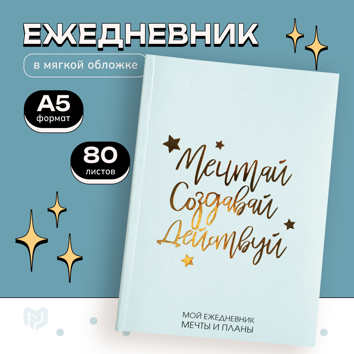 

Ежедневник ArtFox Мечтай, Создавай, Действуй, Мятный А5, 80 листов