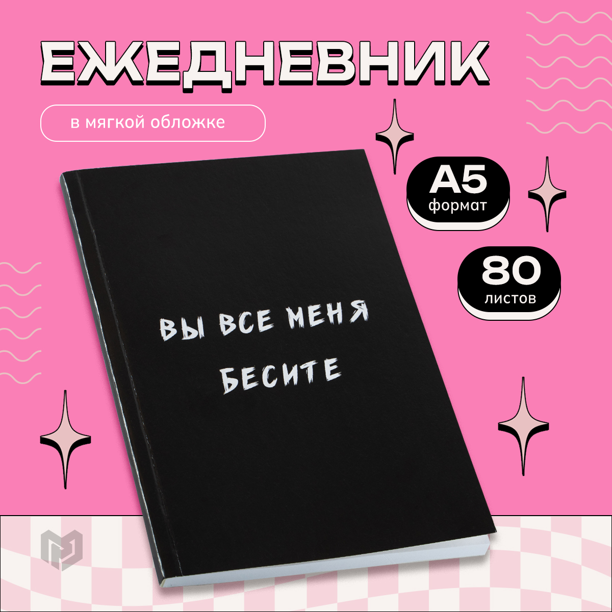 

Ежедневник ArtFox в точку Вы все меня бесите А5, 80 листов