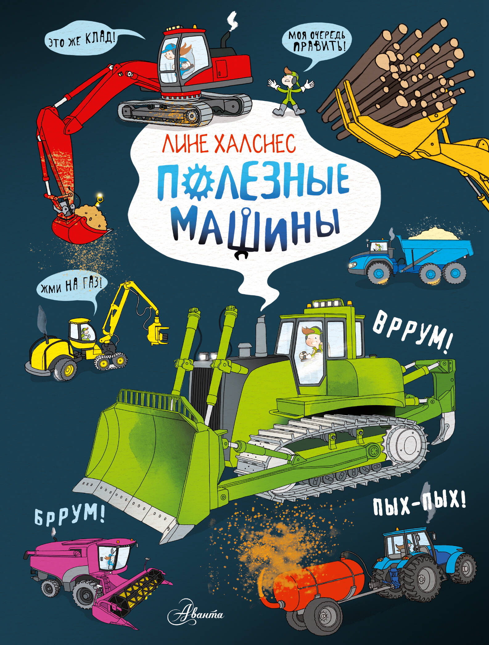 

Полезные машины